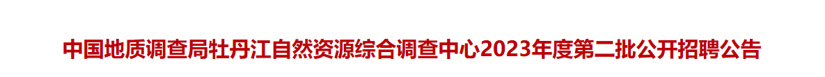 中国地质调查局牡丹江自然资源综合调查中心2023年度第二批公开招聘公告_国企招聘信息_求职找工作