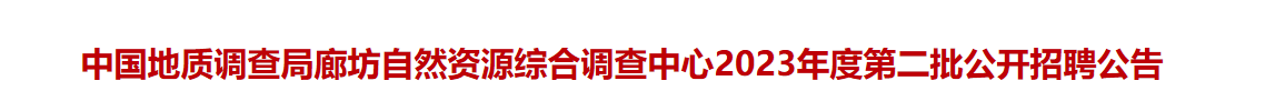 中国地质调查局廊坊自然资源综合调查中心2023年度第二批公开招聘公告_国企招聘信息_求职找工作