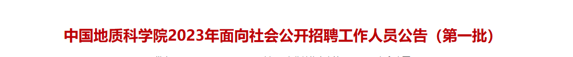 中国地质科学院2023年面向社会公开招聘工作人员公告_国企招聘信息_求职找工作 中国地质科学院2023年面向社会公开招聘工作人员公告_国企招聘信息_求职找工作