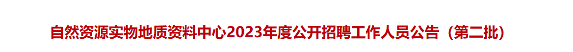 自然资源实物地质资料中心2023年度公开招聘工作人员公告_国企招聘信息_求职找工作