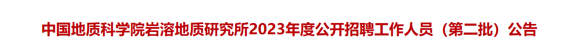 中国地质科学院岩溶地质研究所2023年度公开招聘工作人员公告_国企招聘信息_求职找工作