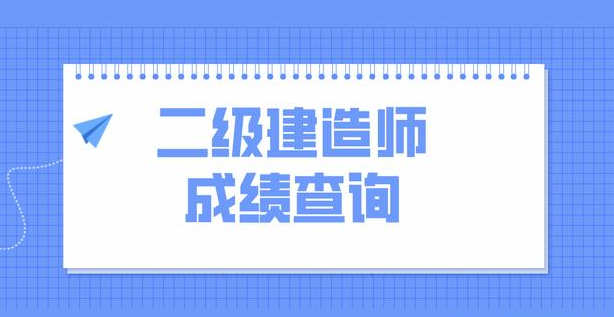 2023年天津二建成绩公布!如何查询天津二级建造师考试成绩? 2023年天津二建成绩公布!如何查询天津二级建造师考试成绩?