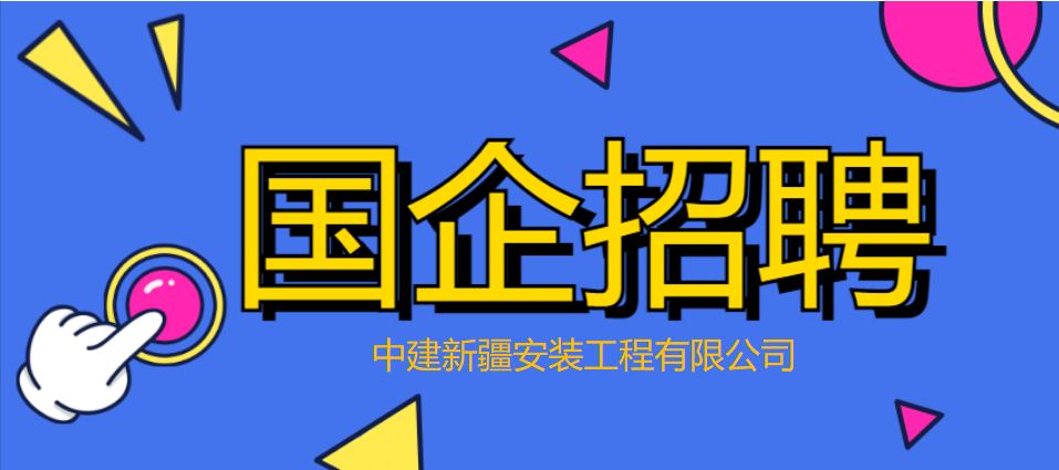 国企直聘!中建集团高薪急招建筑造价岗 国企直聘!中建集团高薪急招建筑造价岗