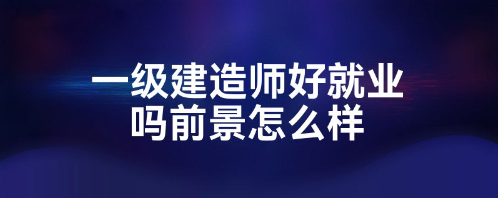 海南一级建造师月收入是多少?就业前景好吗?