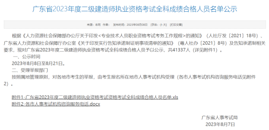 2023年广东省二级建造师合格人员名单公布！快来看看你上榜了吗？