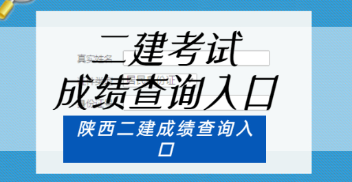 如何查询2023年二级建造师考试成绩！二建考试成绩查询入口汇总！
