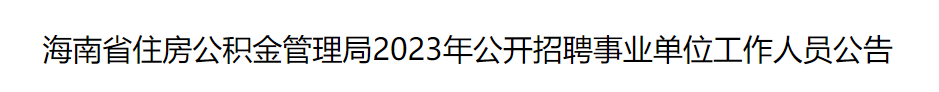 海南省住房公积金管理局2023年公开招聘事业单位工作人员公告_国企招聘信息_求职找工作