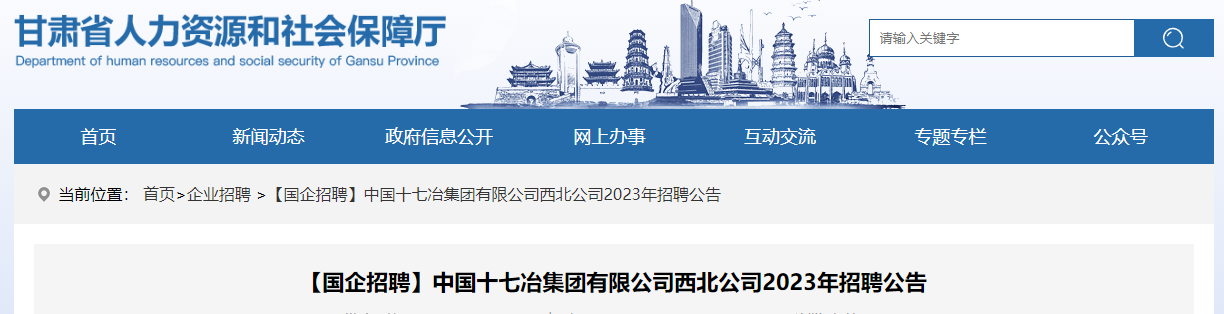 【国企招聘】中国十七冶集团有限公司西北公司2023年招聘公告_招聘信息_求职找工作