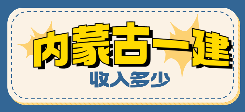 内蒙古一级建造师一个月收入是多少