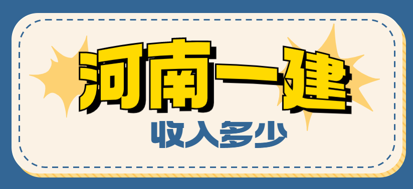 河南一级建造师一般月收入有多少