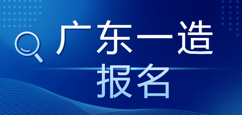 广东发布一造报名通知，8月18日-28日报名！