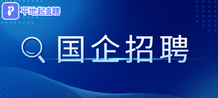 国有企业招聘-新疆宏远建设集团有限公司公司招施工员多名