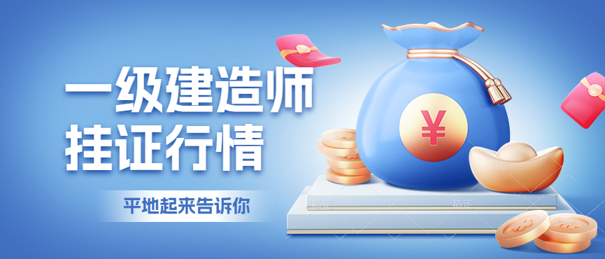 2023年一级建造师挂证行情如何?