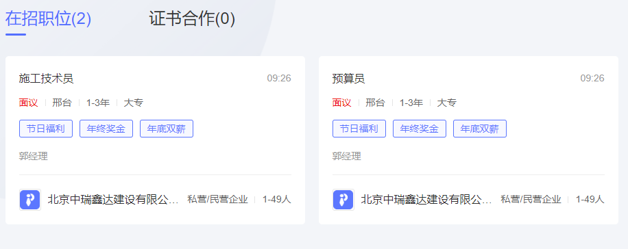 北京中瑞鑫达建设有限公司河北第六分公司招聘预算员、施工技术员