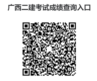 广西省二建成绩查询入口→