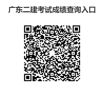 广东二级建造师考试成绩查询入口→