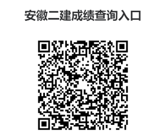 安徽二级建造师考试成绩查询入口→