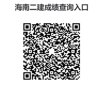 海南二级建造师考试成绩查询入口→