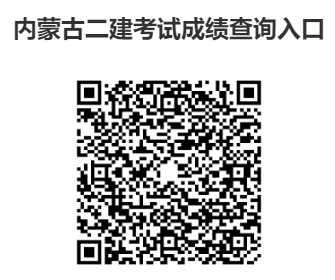 内蒙古二级建造师考试成绩查询入口→