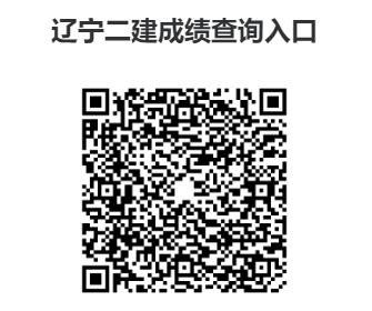 辽宁二级建造师考试成绩查询入口→