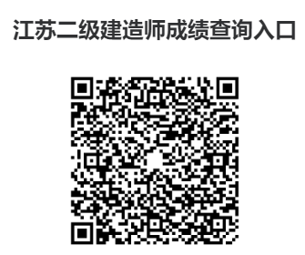 江苏二级建造师考试成绩查询入口→