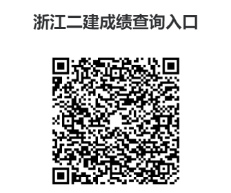 浙江二级建造师考试成绩查询入口→