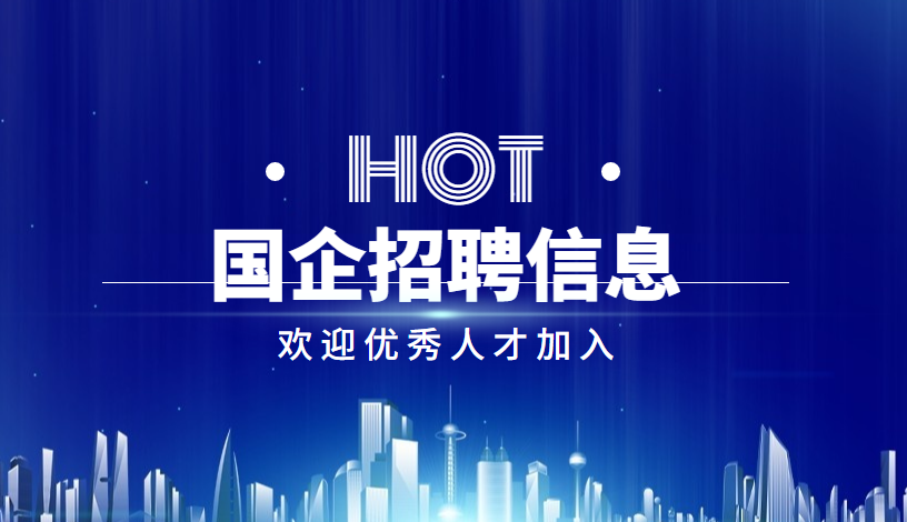天津一地国企招聘！中交（天津）疏浚工程有限公司