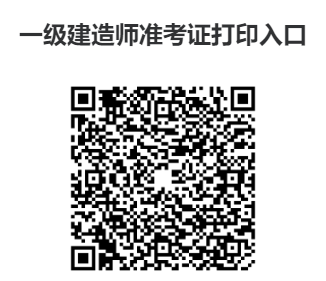 中国人事考试网：一建准考证打印入口开通