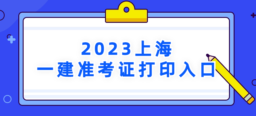 2023年上海市一建准考证打印入口→