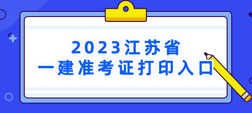 2023年江苏省一建准考证打印入口→