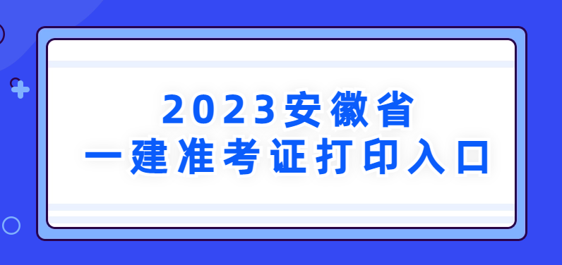 2023年安徽省一建准考证打印入口→