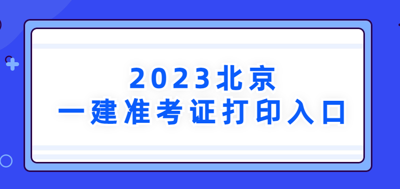 2023年北京市一建准考证打印入口→