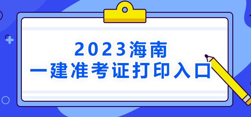 2023年海南省一建准考证打印入口→