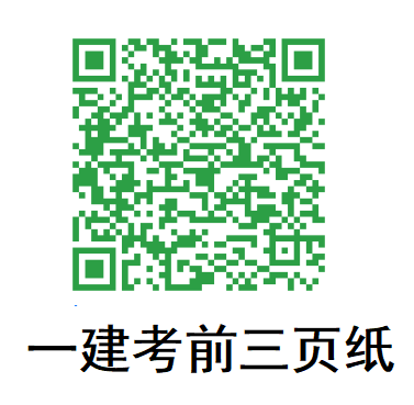 一建考前三页纸