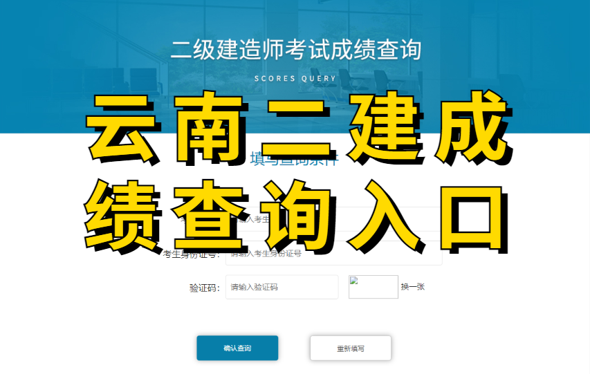 云南二级建造师考试成绩查询入口→