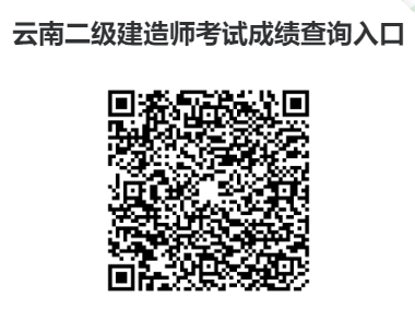 云南二级建造师考试成绩查询入口→