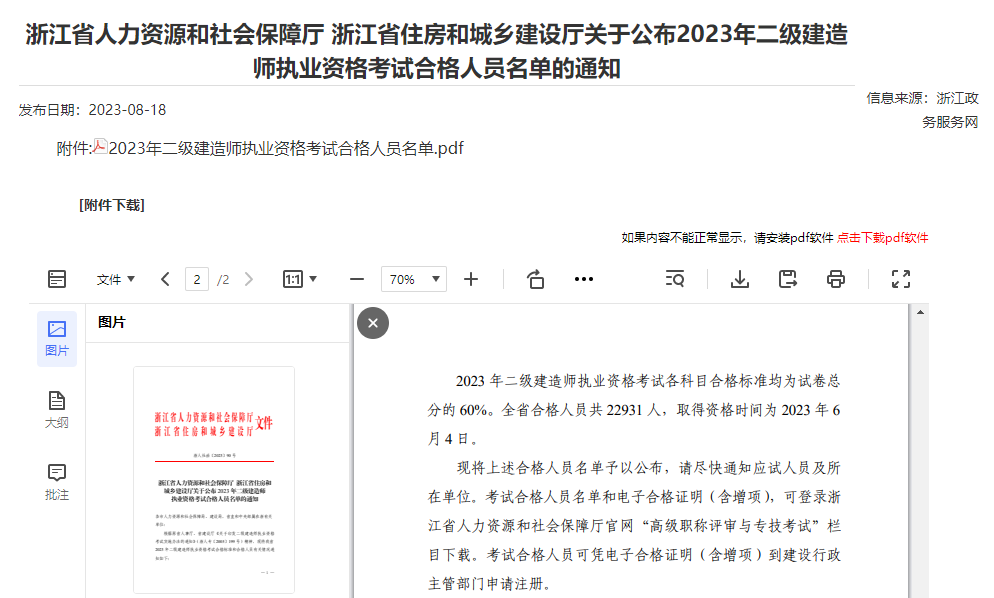 浙江省2023年二级建造师执业资格考试合格人员名单查询