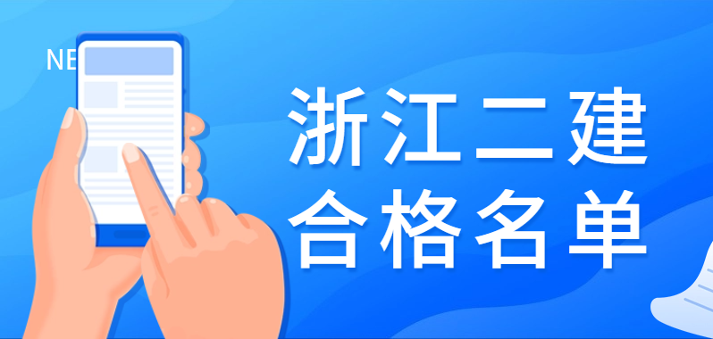 浙江省2023年二级建造师执业资格考试合格人员名单