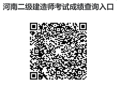 河南二级建造师考试成绩查询官网入口→