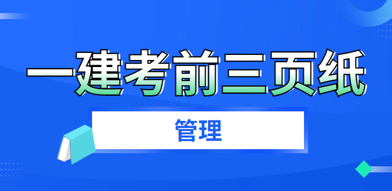 【冲刺提分】2023年一级建造师《工程管理》考前三页纸