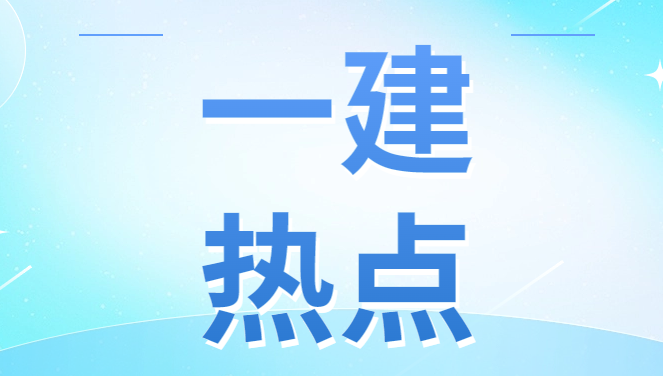 快考试了！多地一建通过率曝光