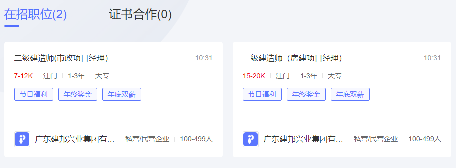 广东建邦兴业集团有限公司急招一级建造师（房建项目经理）岗、二级建造师(市政项目经理） 岗