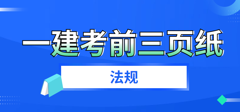 【考前冲刺】2023年一级建造师《工程法规》考前三页纸 