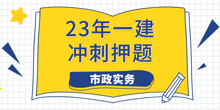 2023年一级建造师《市政》真题押题