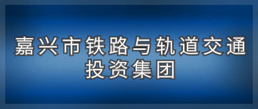 浙江省嘉兴市铁路与轨道交通投资集团有限责任公司2023年8月公开招聘公告