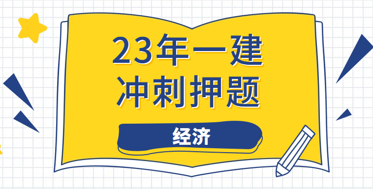 一建经济押题来了。做完保过