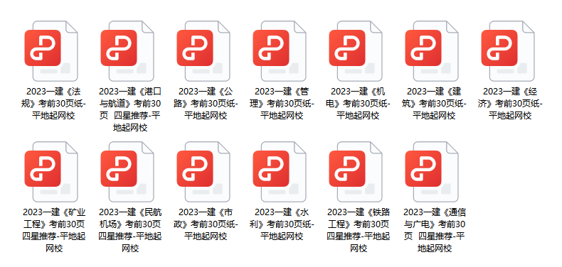 一建经济押题来了。做完保过