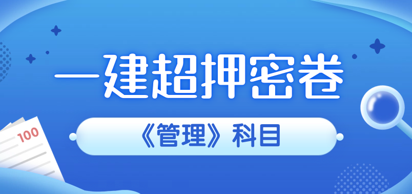 一建考前冲刺，管理押题卷，助你考场多拿30分，手慢无！ 