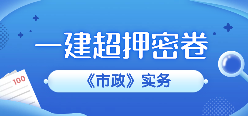 一建市政模考押题卷 命中率超高