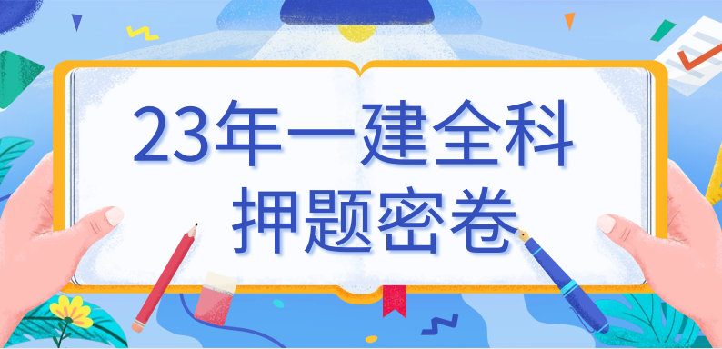 2023一级建造师全科押题已出，刷完过关
